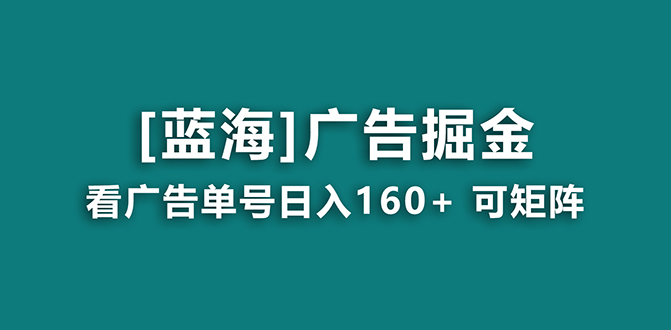 【海蓝项目】广告掘金日赚160+（附养机教程） 长期稳定，收益妙到-风歌资源网