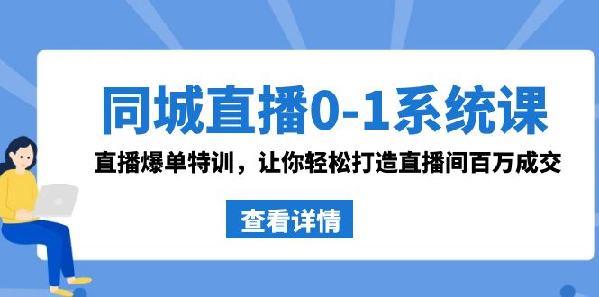 同城直播0-1系统课 抖音同款：直播爆单特训，让你轻松打造直播间百万成交-风歌资源网