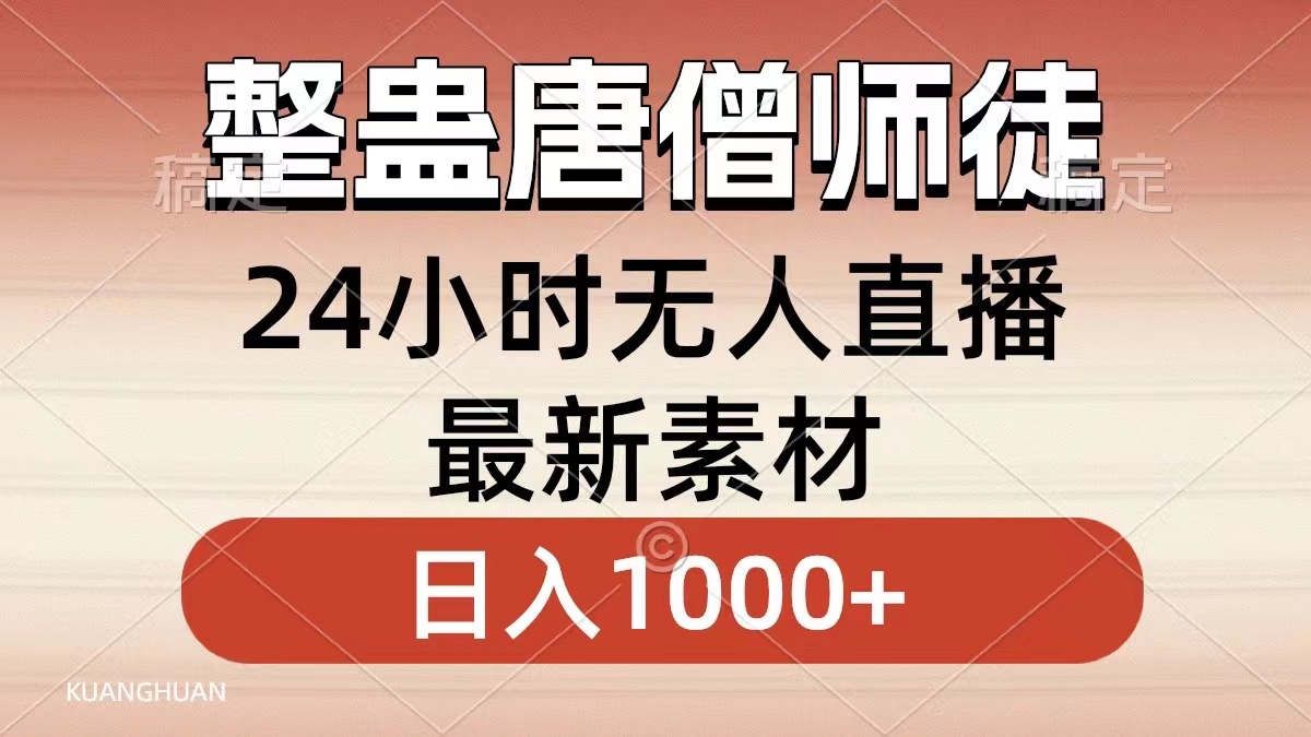 整蛊唐僧师徒四人，无人直播最新素材，小白也能一学就会，轻松日入1000+-风歌资源网