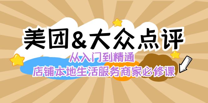 美团+大众点评 从入门到精通：店铺本地生活 流量提升 店铺运营 推广秘术…-风歌资源网