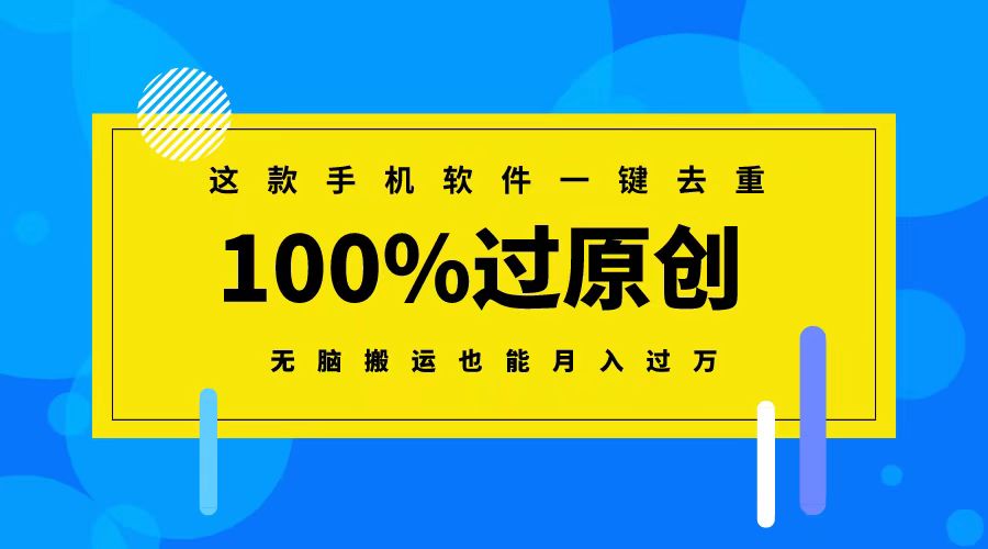 这款手机软件一键去重，100%过原创 无脑搬运也能月入过万-风歌资源网