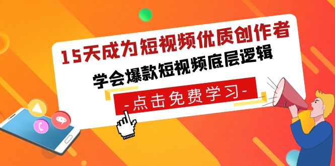 15天成为短视频-优质创作者，学会爆款短视频底层逻辑-风歌资源网