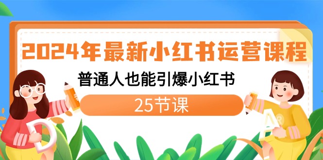 2024年最新小红书运营课程：普通人也能引爆小红书（25节课）-风歌资源网