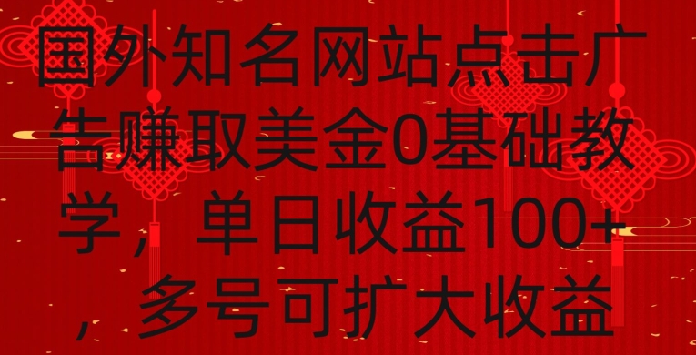 国外点击广告赚取美金0基础教学，单个广告0.01-0.03美金，每个号每天可以点200+广告-风歌资源网