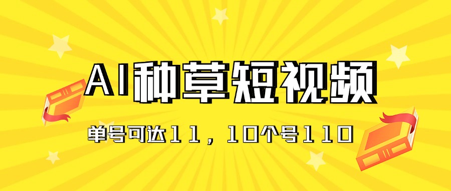 AI种草单账号日收益11元（抖音，快手，视频号），10个就是110元-风歌资源网