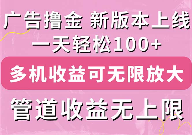 广告撸金新版内测，收益翻倍！每天轻松100+，多机多账号收益无上限-风歌资源网