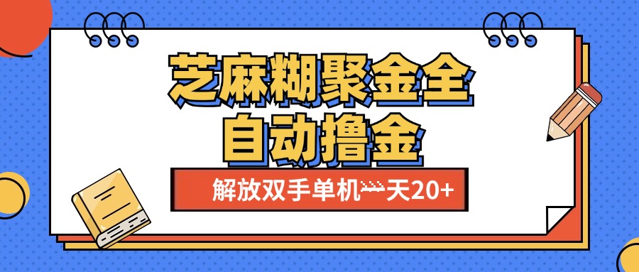 芝麻糊聚金助手，单机一天20+【永久脚本+使用教程】-风歌资源网