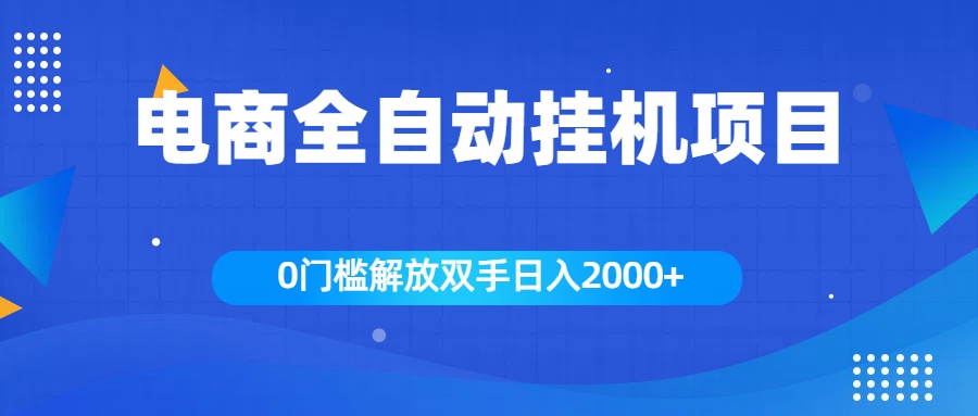 全新电商自动挂机项目，日入2000+-风歌资源网