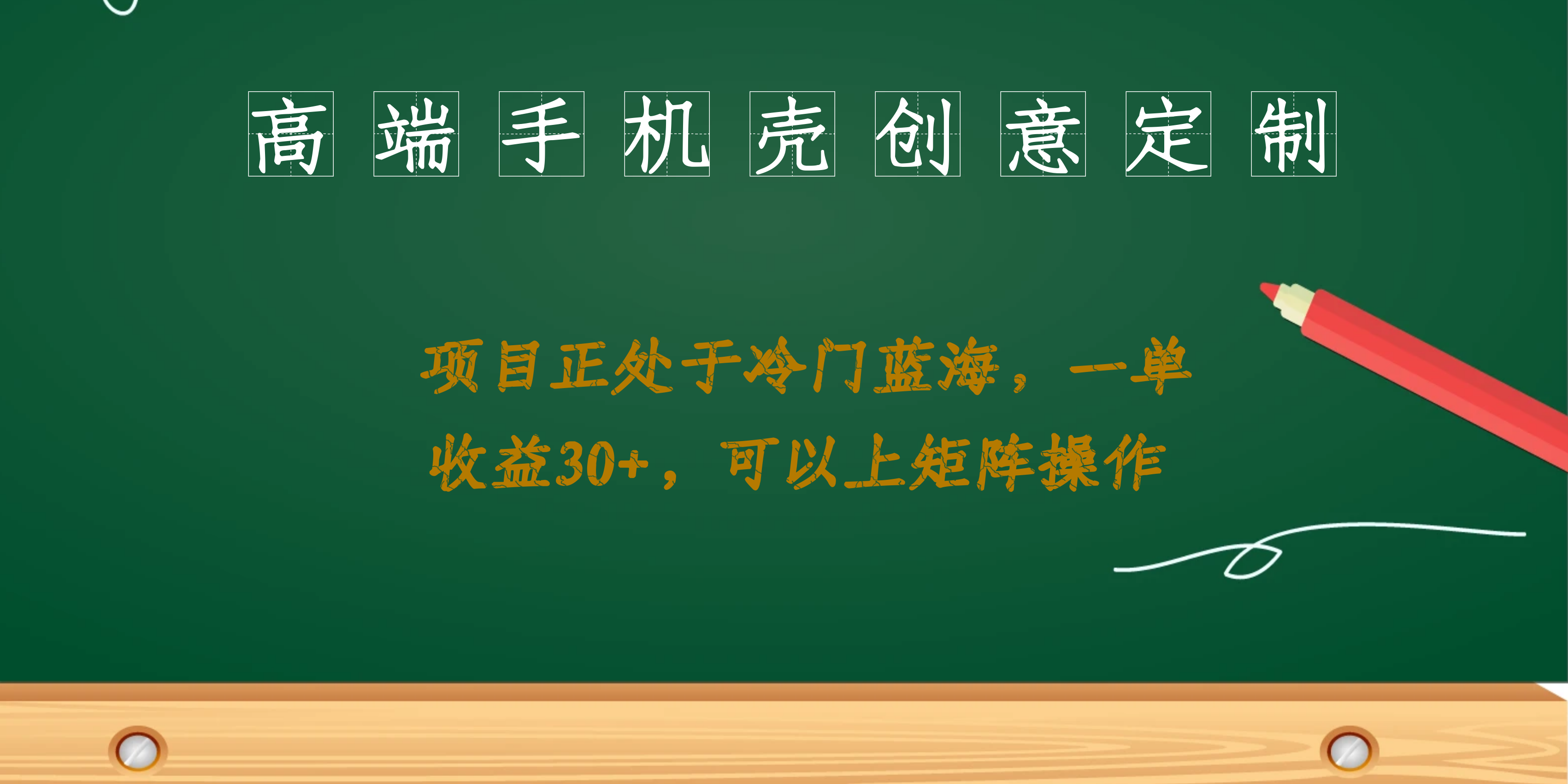 高端手机壳创意定制，项目正处于蓝海，每单收益30+，可以上矩阵操作-风歌资源网