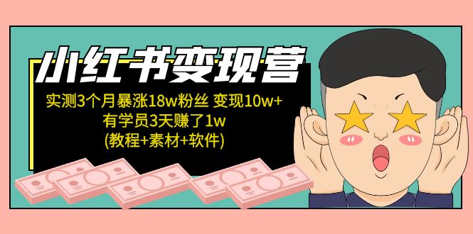 小红书变现营：实测3个月涨18w粉丝 变现10w+有学员3天赚1w(教程+素材+软件)-风歌资源网