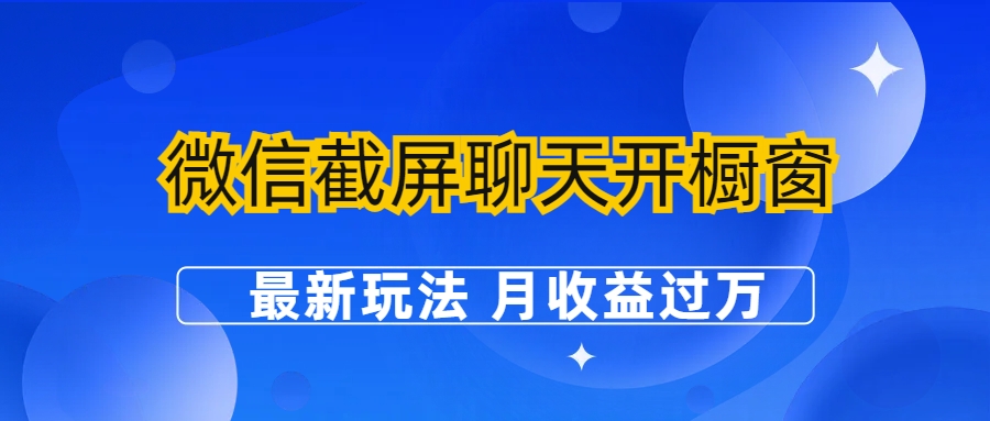 微信截屏聊天开橱窗卖女性用品：最新玩法 月收益过万-风歌资源网