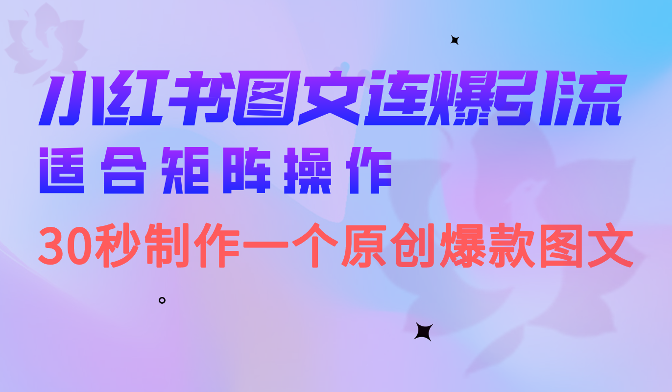 小红书图文连爆技巧 适合矩阵操作 30秒制作一个原创图文-风歌资源网