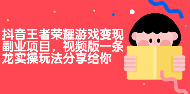 抖音王者荣耀游戏变现副业项目，视频版一条龙实操玩法分享给你-风歌资源网