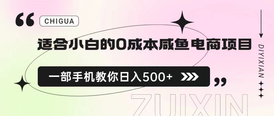 适合小白的0成本咸鱼电商项目，一部手机，教你如何日入500+的保姆级教程-风歌资源网