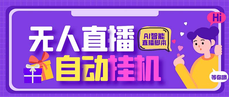 最新AI全自动无人直播挂机，24小时无人直播间，AI全自动智能语音弹幕互动-风歌资源网