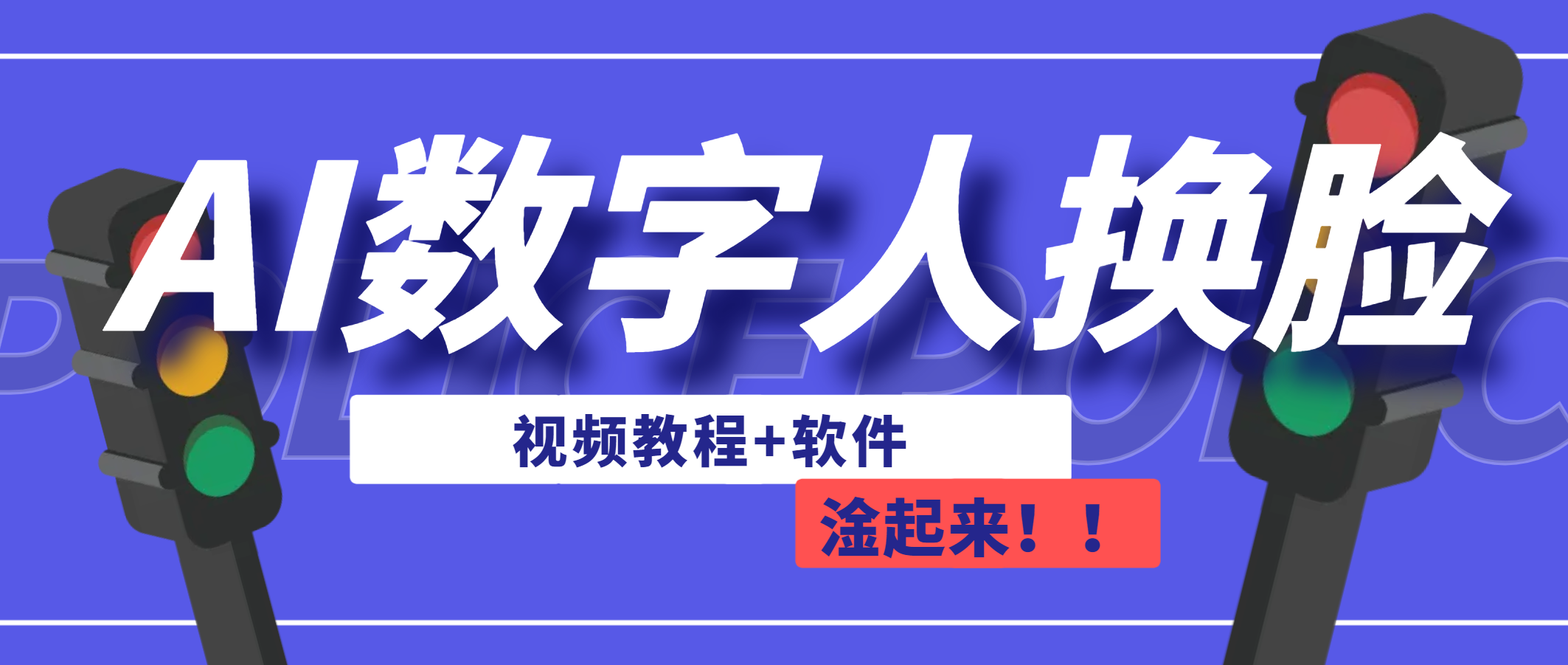 AI数字人换脸，可做直播（教程+软件）-风歌资源网