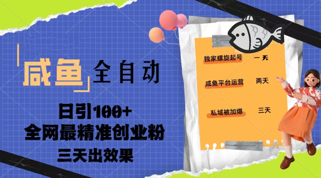 23年咸鱼全自动暴力引创业粉课程，日引100+三天出效果-风歌资源网