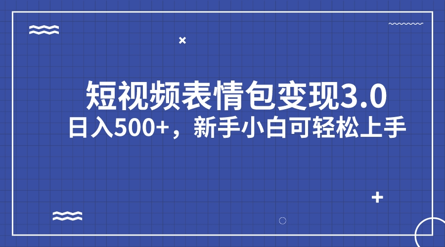 短视频表情包变现项目3.0，日入500+，新手小白轻松上手（教程+资料）-风歌资源网