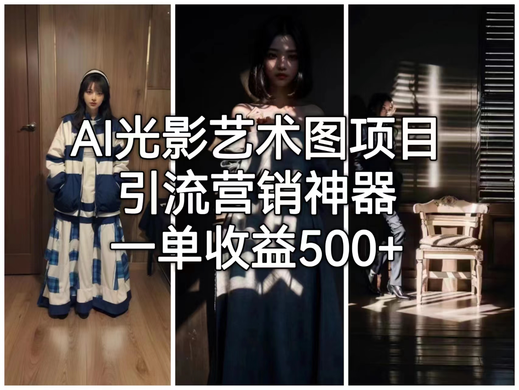 AI光影艺术图项目，引流营销神器，一单收益500+-风歌资源网