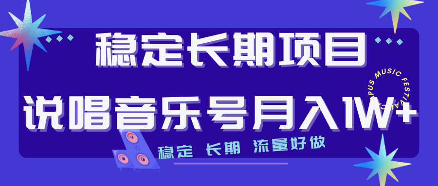 长期稳定项目说唱音乐号流量好做变现方式多极力推荐！！-风歌资源网