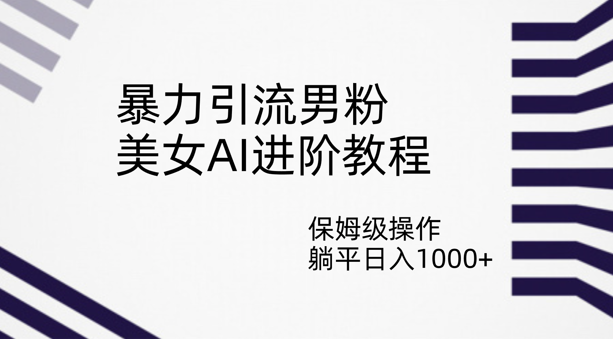 暴力引流男粉，美女AI进阶教程，保姆级操作，躺平日入1000+-风歌资源网
