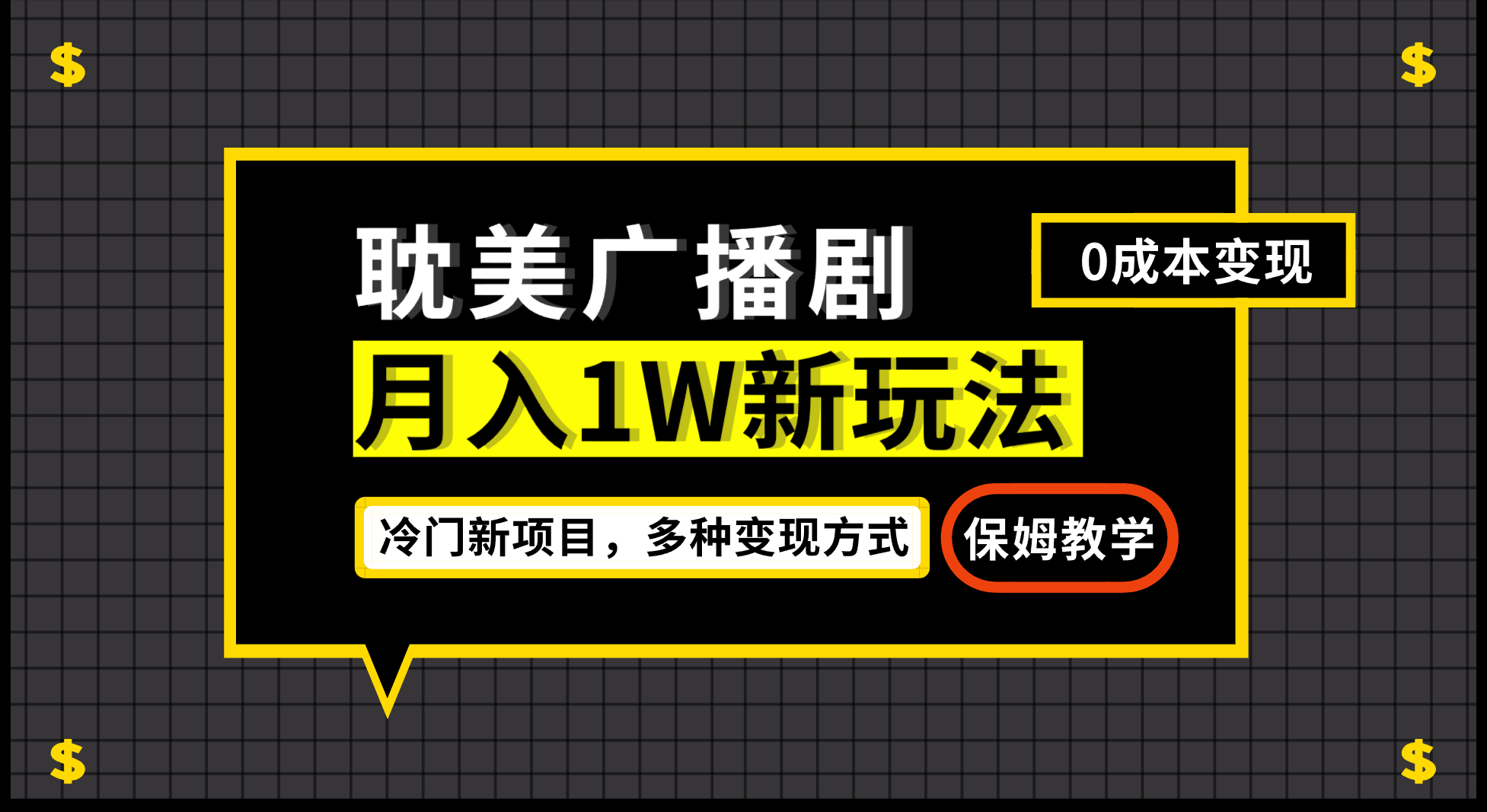 月入过万新玩法，耽美广播剧，变现简单粗暴有手就会-风歌资源网