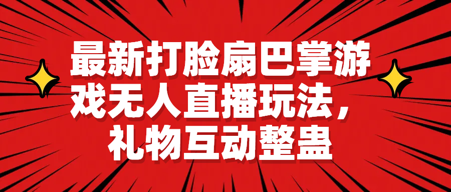 最新打脸扇巴掌游戏无人直播玩法，礼物互动整蛊-风歌资源网