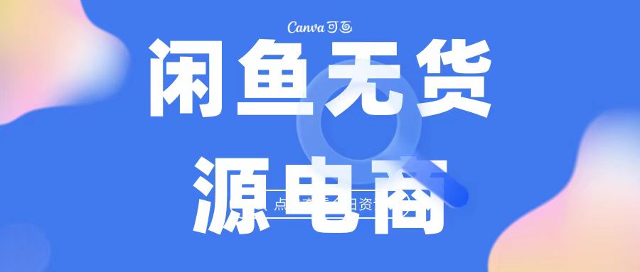 2023最强蓝海项目，闲鱼无货源电商，无风险易上手月赚10000 见效快-风歌资源网