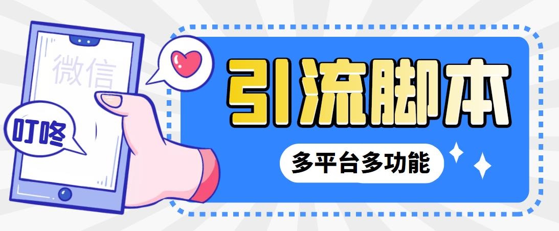 外面收费998的最新小新多平台全自动化引流拓客脚本，解放双手自动引流…-风歌资源网