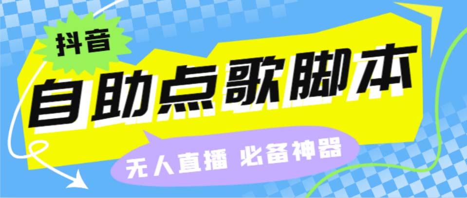 听云抖音点歌助手,自助点歌台礼物点歌AI智能语音及弹幕互动无人直播间-风歌资源网
