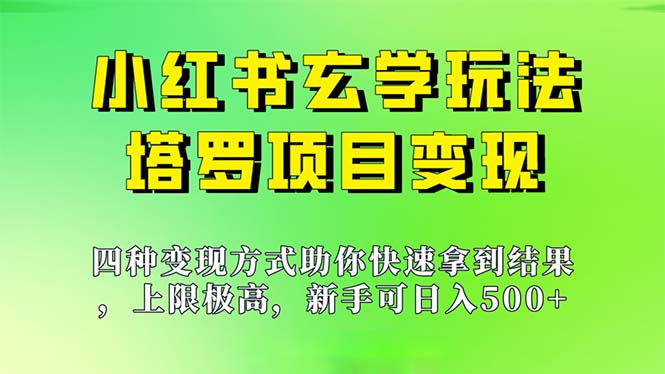 新手也能日入500的玩法，上限极高，小红书玄学玩法，塔罗项目变现大揭秘-风歌资源网