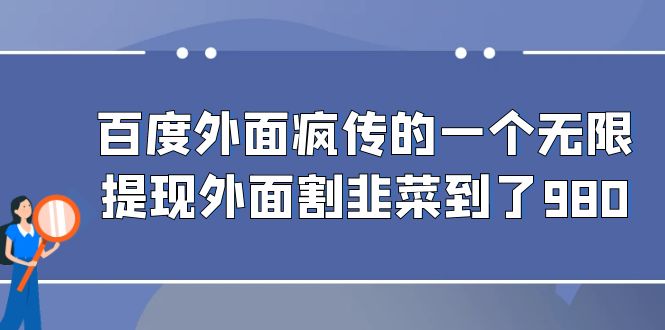 百度外面疯传的一个无限提现外面割韭菜到了980-风歌资源网