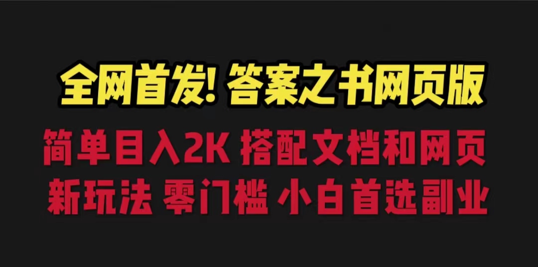 答案之书网页版，目入2K，全新玩法 搭配文档和网页-风歌资源网
