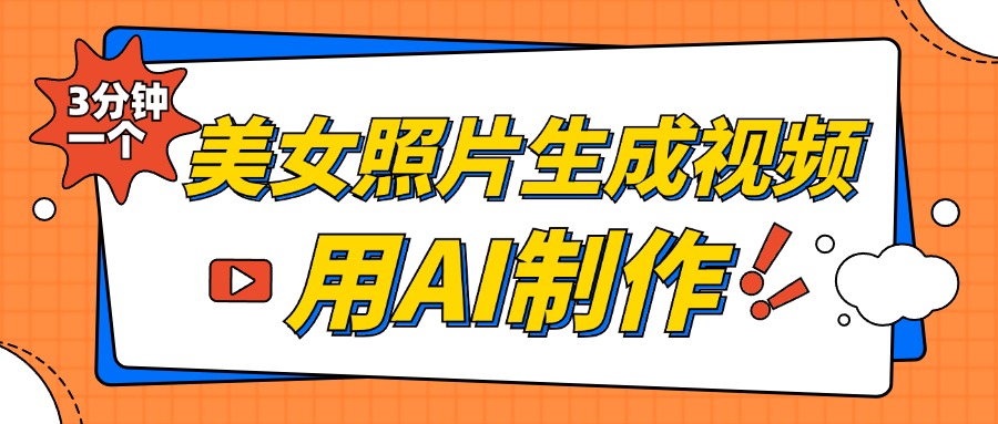 美女照片生成视频，引流男粉单日变现500+，发布各大平台，可矩阵操作（附变现方式）-风歌资源网