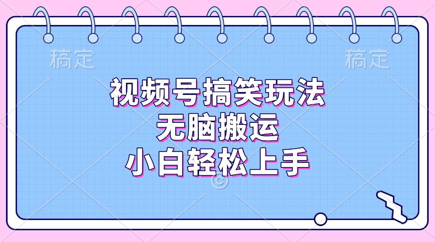 视频号搞笑玩法，无脑搬运，小白轻松上手-风歌资源网