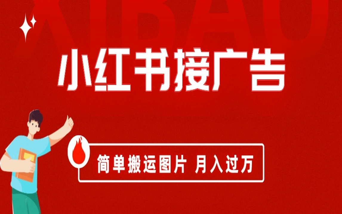 小红书接广告月入过万，简单搬运图片，新手小白快速上手-风歌资源网