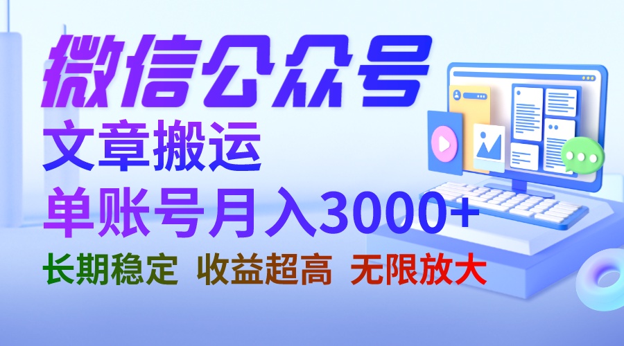 微信公众号搬运文章单账号月收益3000+ 收益稳定 长期项目 无限放大-风歌资源网