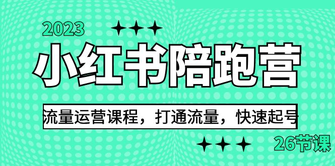 2023小红书陪跑营流量运营课程，打通流量，快速起号（26节课）-风歌资源网