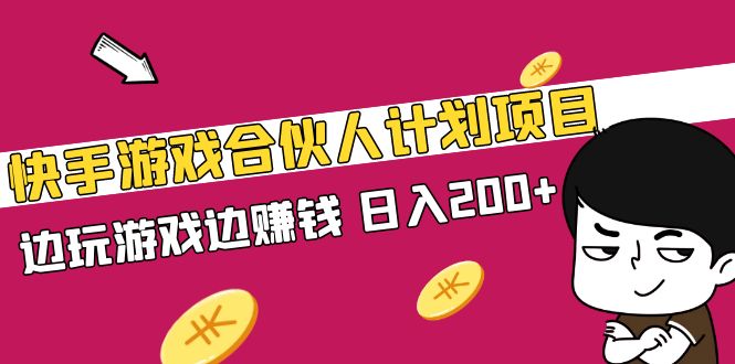 快手游戏合伙人计划项目，边玩游戏边赚钱，日入200+【视频课程】-风歌资源网