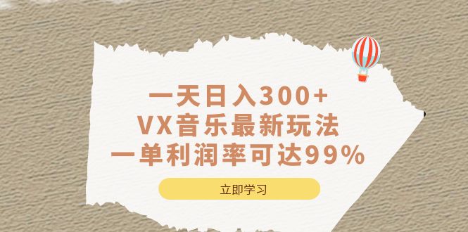 一天日入300+,VX音乐最新玩法，一单利润率可达99%-风歌资源网