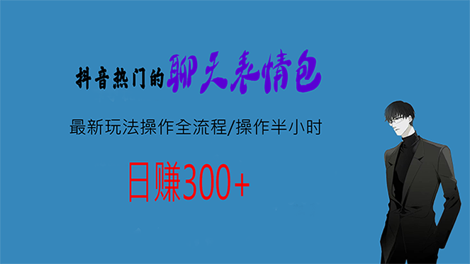 热门的聊天表情包最新玩法操作全流程，每天操作半小时，轻松日入300+-风歌资源网