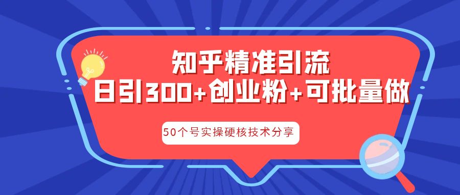 知乎暴力引流，日引300+实操落地核心玩法-风歌资源网