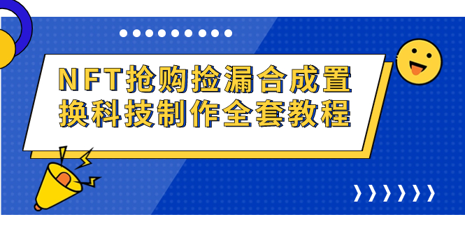 NFT抢购捡漏合成置换科技制作全套教程-风歌资源网
