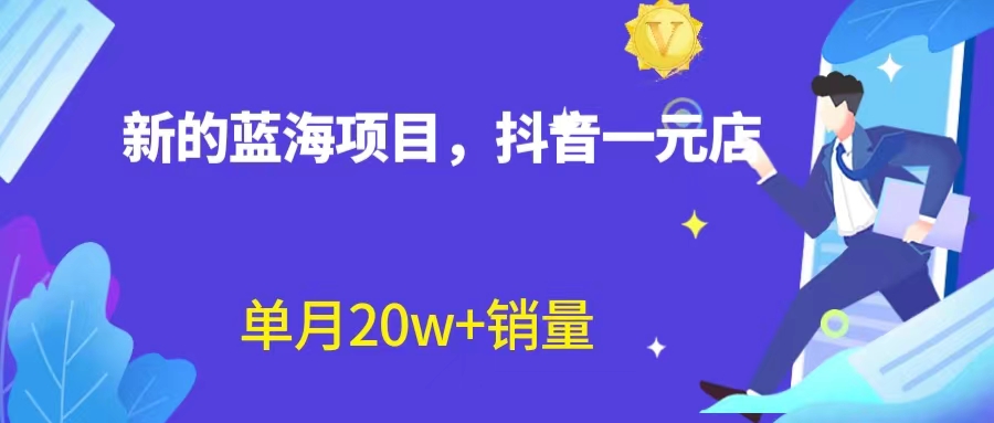 全新蓝海赛道，抖音一元直播 不用囤货 不用出镜，照读话术也能20w+月销量？-风歌资源网