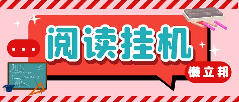 最新懒人立邦阅读全自动挂机项目，单号一天7-9元多号多撸【脚本+教程】-风歌资源网