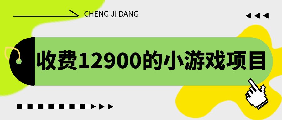 收费12900的小游戏项目，单机收益30+，独家养号方法-风歌资源网