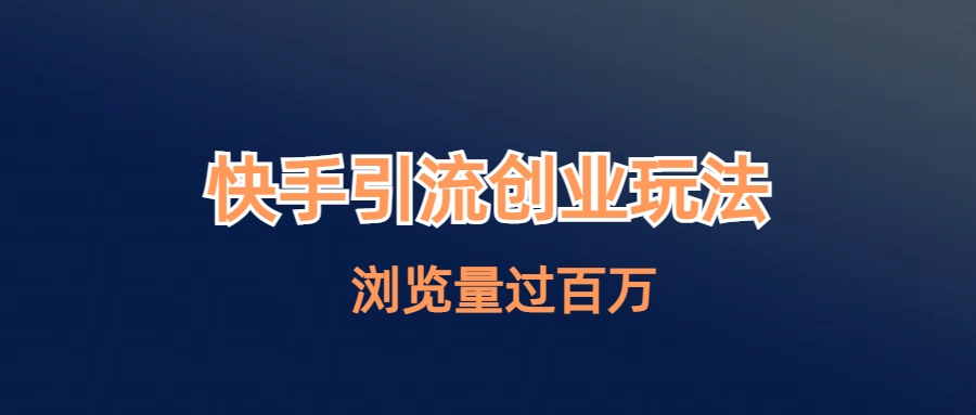 快手引流创业笔记玩法浏览量过百万-风歌资源网