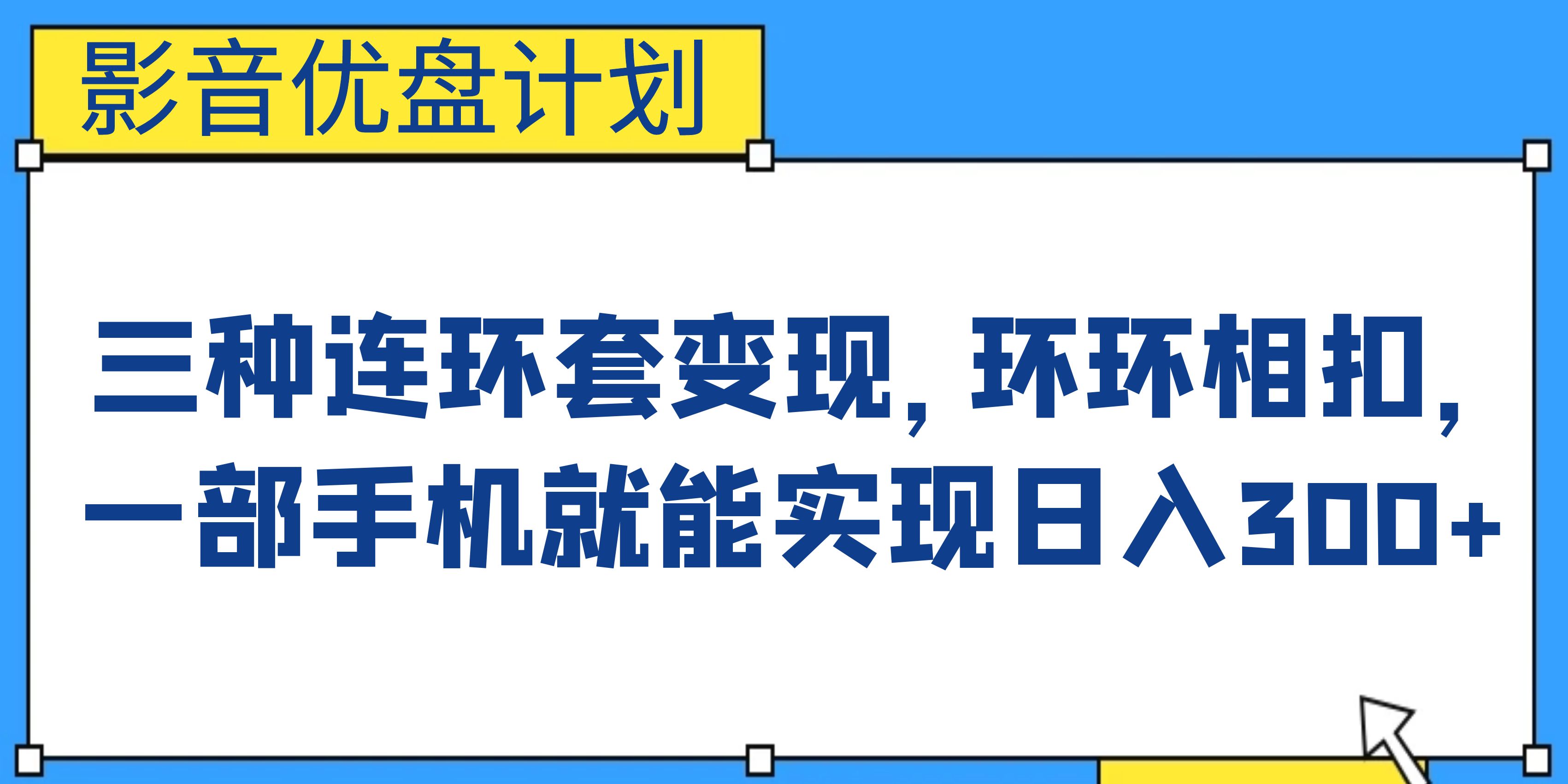 影音优盘计划，三种连环套变现，环环相扣，一部手机就能实现日入300+-风歌资源网
