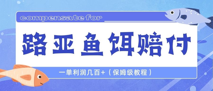 最新路亚鱼饵打假赔付玩法，一单利润几百+（保姆级教程）-风歌资源网