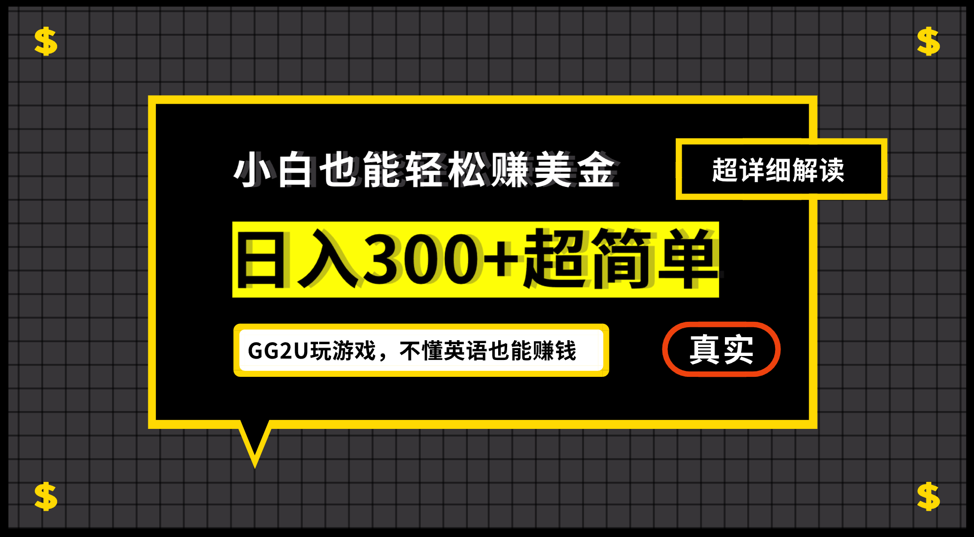 小白一周到手300刀，GG2U玩游戏赚美金，不懂英语也能赚钱-风歌资源网